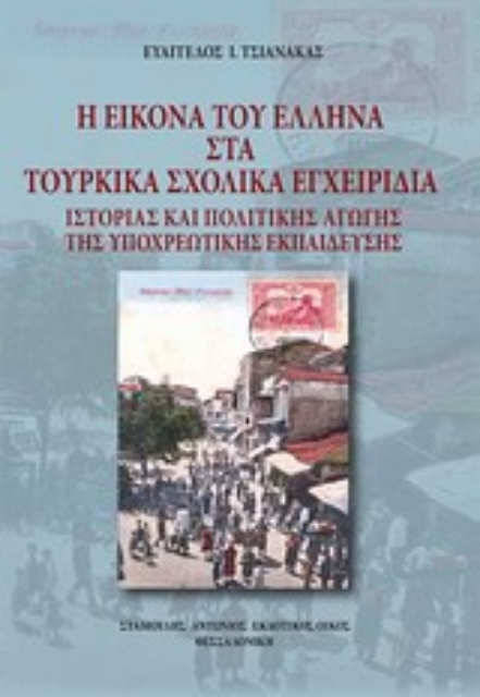 Εικόνα της Η εικόνα του Έλληνα στα τουρκικά εγχειρίδια ιστορίας και πολιτικής αγωγής της υποχρεωτικής εκπαίδευσης