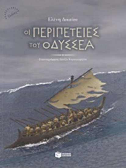 Εικόνα Οι περιπέτειες του Οδυσσέα