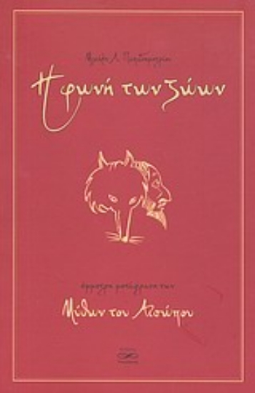 Εικόνα Η φωνή των ζώων