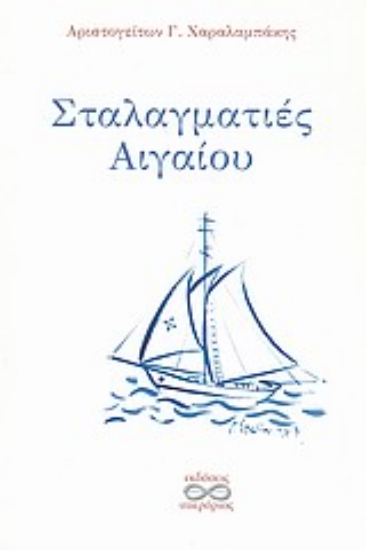 Εικόνα Σταλαγματιές Αιγαίου