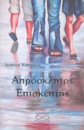 Εικόνα Απρόσκλητος επισκέπτης