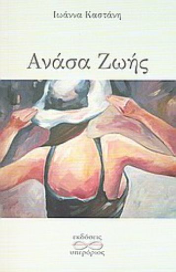 Εικόνα Ανάσα ζωής