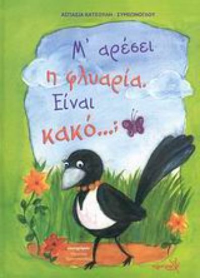 Εικόνα Μ  αρέσει η φλυαρία. Είναι κακό...;