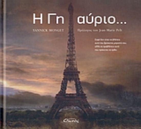 Εικόνα Η Γη αύριο... *