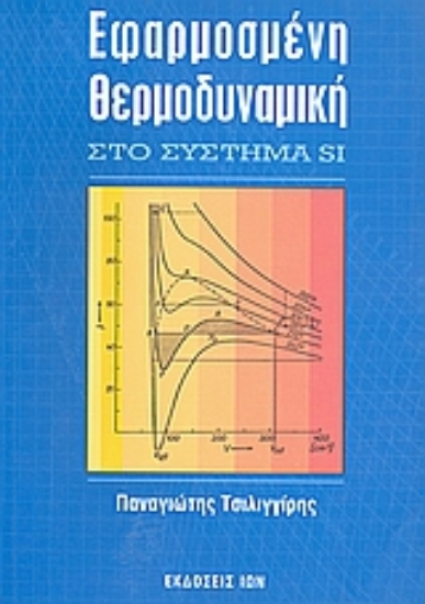 Εικόνα Εφαρμοσμένη θερμοδυναμική στο σύστημα SI