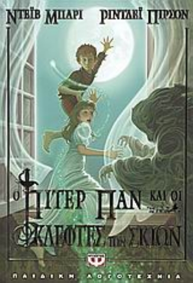 Εικόνα Ο Πίτερ Παν και οι κλέφτες των σκιών