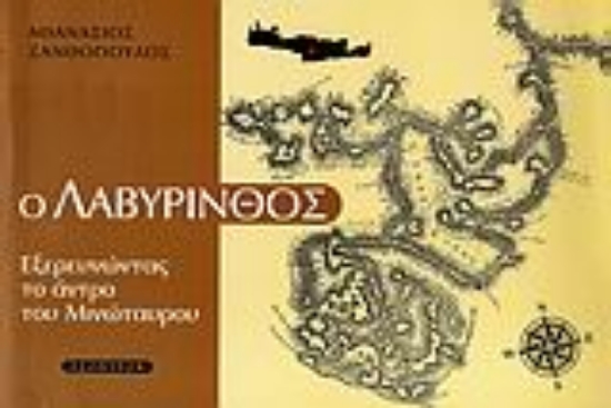 Εικόνα Ο λαβύρινθος