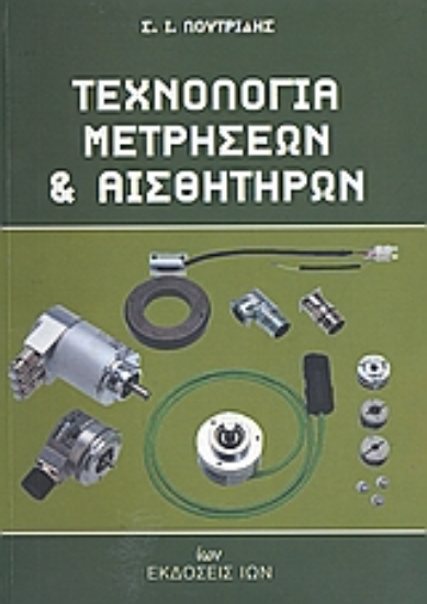 Εικόνα Τεχνολογία μετρήσεων και αισθητήρων