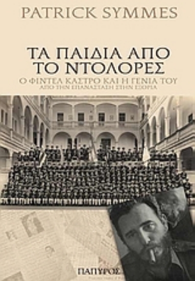 Εικόνα Τα παιδιά από το Ντολόρες