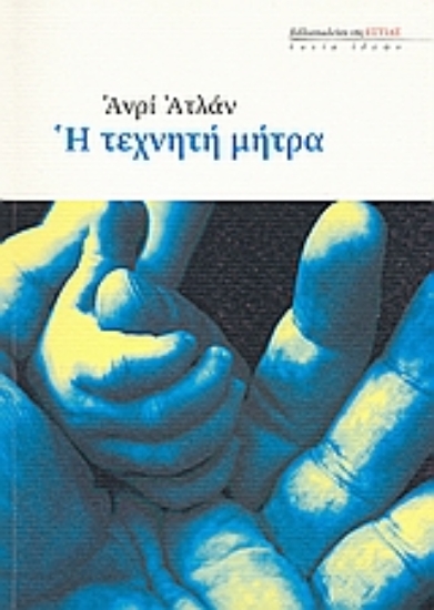 Εικόνα Η τεχνητή μήτρα