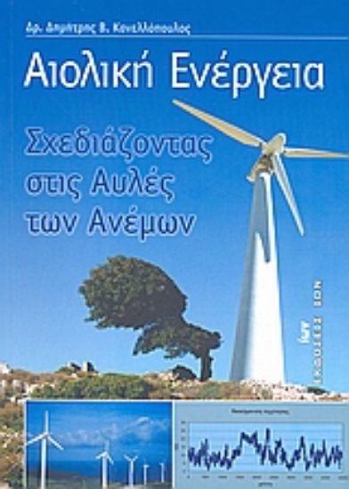 Εικόνα Αιολική ενέργεια