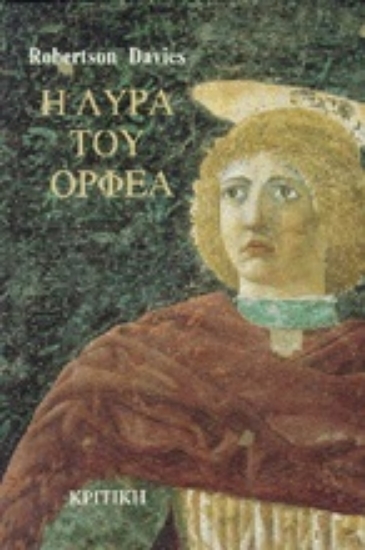 Εικόνα Η λύρα του Ορφέα