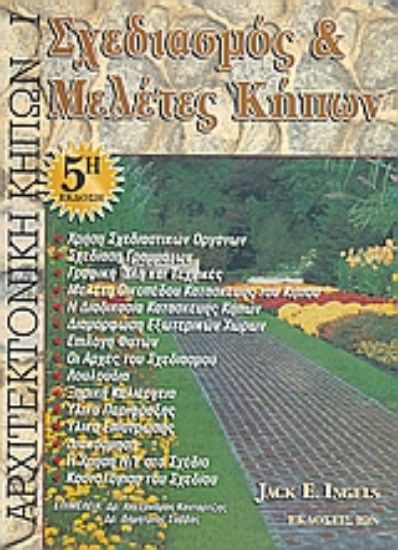 Εικόνα Σχεδιασμός και μελέτες κήπων