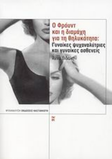 Εικόνα Ο Φρόυντ και η διαμάχη για τη θηλυκότητα