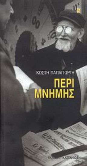 Εικόνα Περί μνήμης