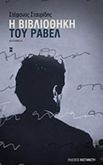 Εικόνα Η βιβλιοθήκη του Ραβέλ