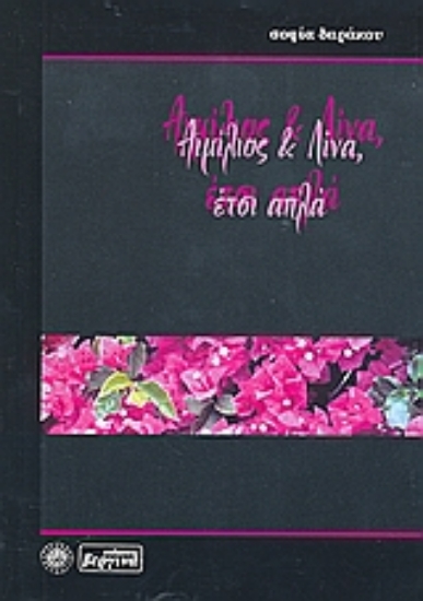 Εικόνα Αιμίλιος και Λίνα, έτσι απλά