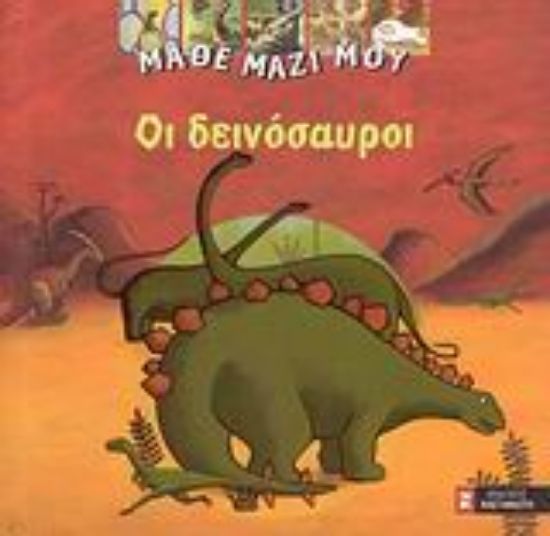 Εικόνα Οι δεινόσαυροι