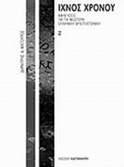 Εικόνα Ίχνος χρόνου