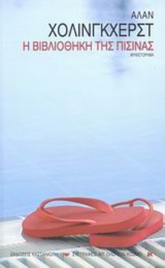 Εικόνα Η βιβλιοθήκη της πισίνας