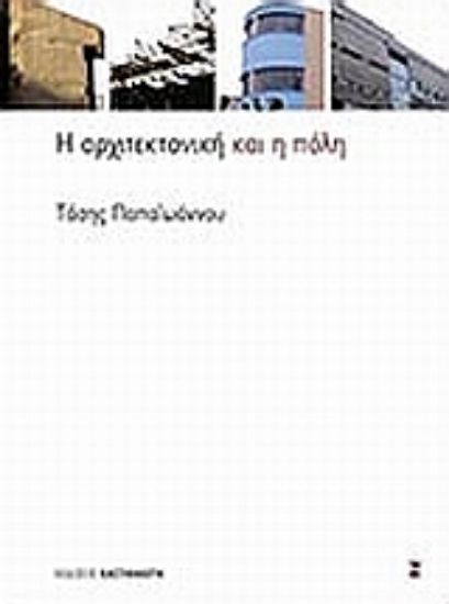 Εικόνα Η αρχιτεκτονική και η πόλη