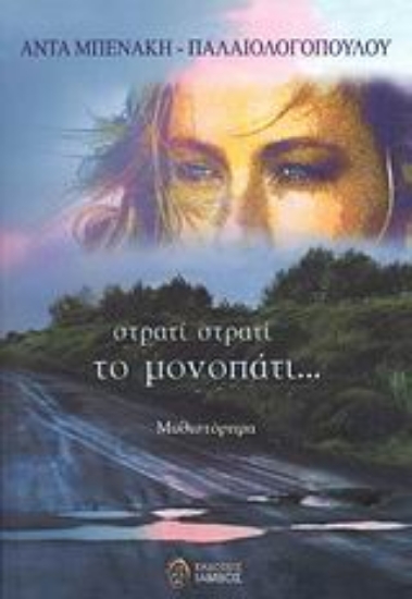 Εικόνα Στρατί στρατί το μονοπάτι...