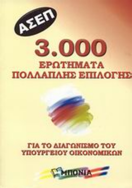 Εικόνα της ΑΣΕΠ: 3.000 ερωτήματα πολλαπλής επιλογής για το διαγωνισμό του Υπουργείου Οικονομικών