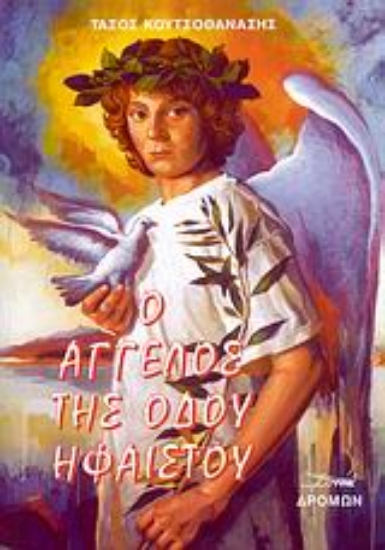 Εικόνα Ο άγγελος της οδού Ηφαίστου