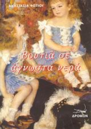 Εικόνα Βουτιά σε άγνωστα νερά