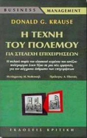 Εικόνα Η τέχνη του πολέμου για στελέχη επιχειρήσεων