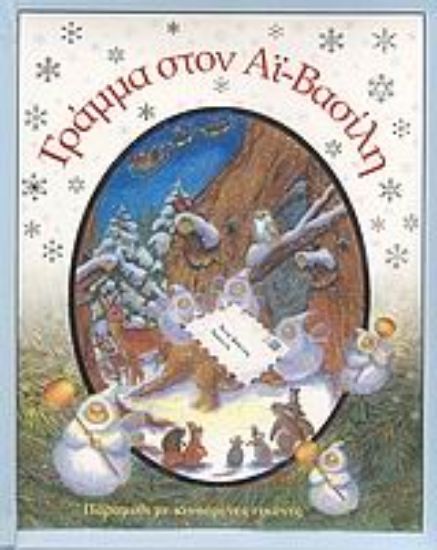 Εικόνα Γράμμα στον Αϊ-Βασίλη