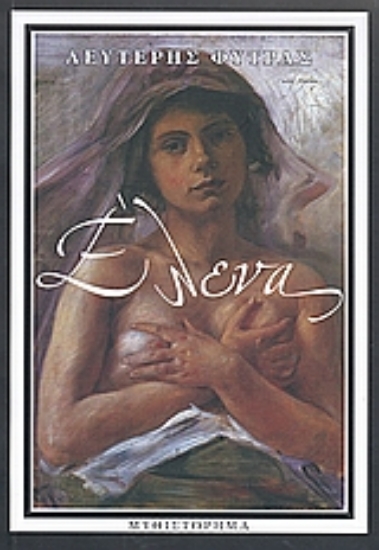 Εικόνα Έλενα