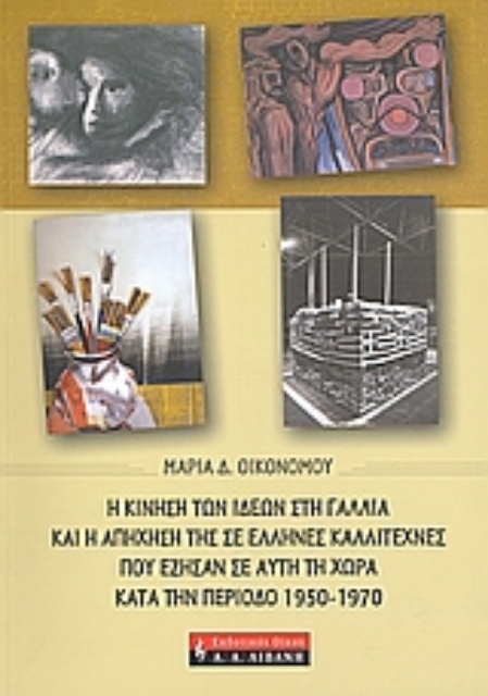 Εικόνα της Η κίνηση των ιδεών στη Γαλλία και η απήχησή της σε Έλληνες καλλιτέχνες που έζησαν σε αυτή τη χώρα κατά την περίοδο 1950-1970