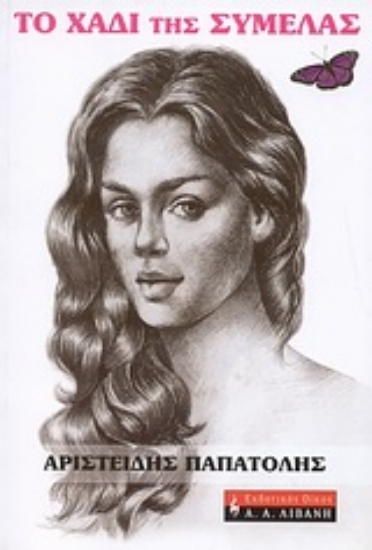 Εικόνα Το χάδι της Συμέλας