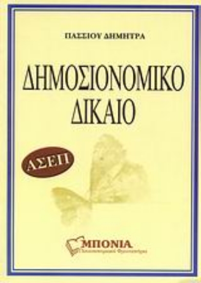 Εικόνα ΑΣΕΠ δημοσιονομικό δίκαιο