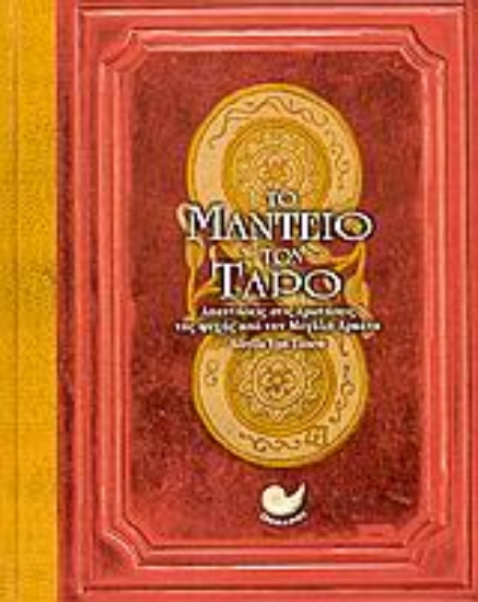 Εικόνα Το μαντείο των ταρό