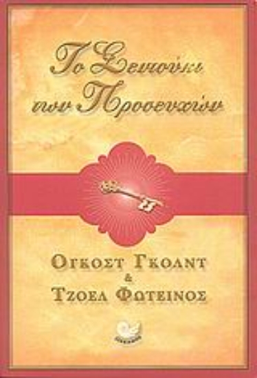 Εικόνα Το σεντούκι των προσευχών