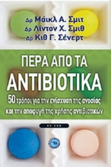 Εικόνα Πέρα από τα αντιβιοτικά