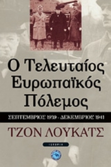 Εικόνα Ο τελευταίος ευρωπαϊκός πόλεμος