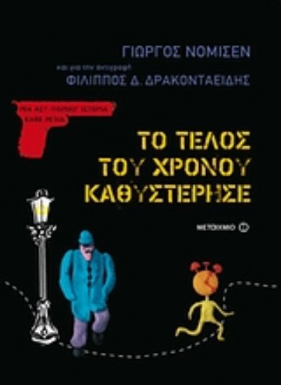 Εικόνα Το τέλος του χρόνου καθυστέρησε