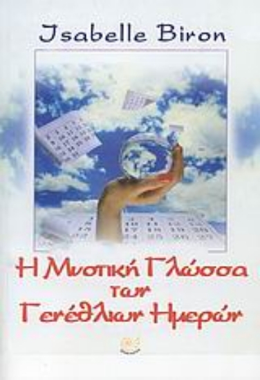 Εικόνα Η μυστική γλώσσα των γενέθλιων ημερών