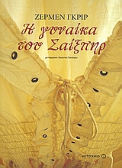 Εικόνα Η γυναίκα του Σαίξπηρ