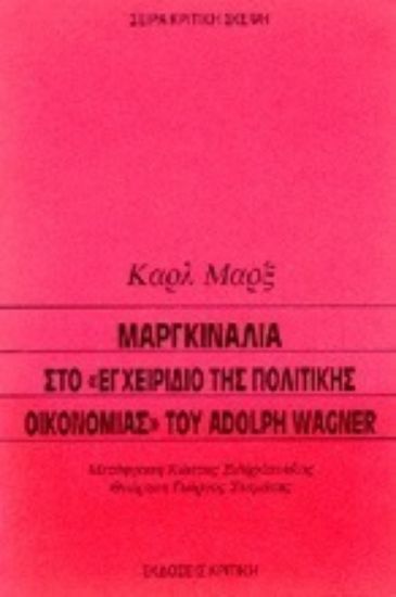 Εικόνα Μαργκινάλια στο εγχειρίδιο της πολιτικής οικονομίας του Adolph Wagner