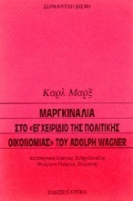 Εικόνα της Μαργκινάλια στο εγχειρίδιο της πολιτικής οικονομίας του Adolph Wagner