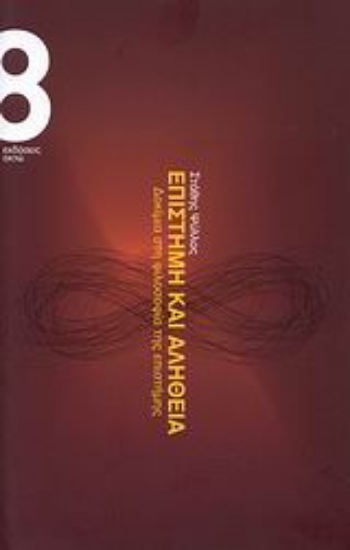 Εικόνα Επιστήμη και αλήθεια