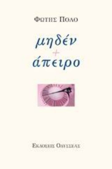 Εικόνα Μηδέν + άπειρο