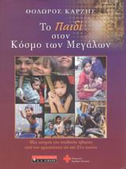 Εικόνα Το παιδί στον κόσμο των μεγάλων