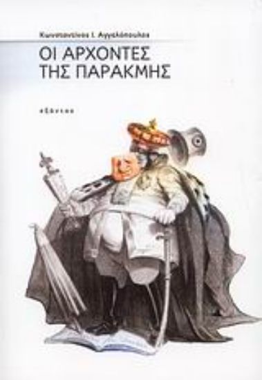 Εικόνα Οι άρχοντες της παρακμής