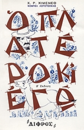 Εικόνα Ο Πλατέρο κι  εγώ