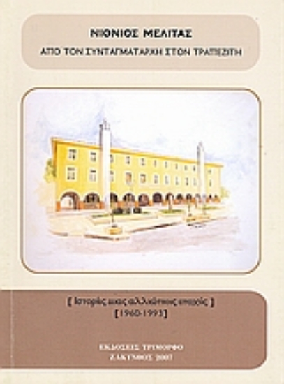 Εικόνα Από τον συνταγματάρχη στον τραπεζίτη